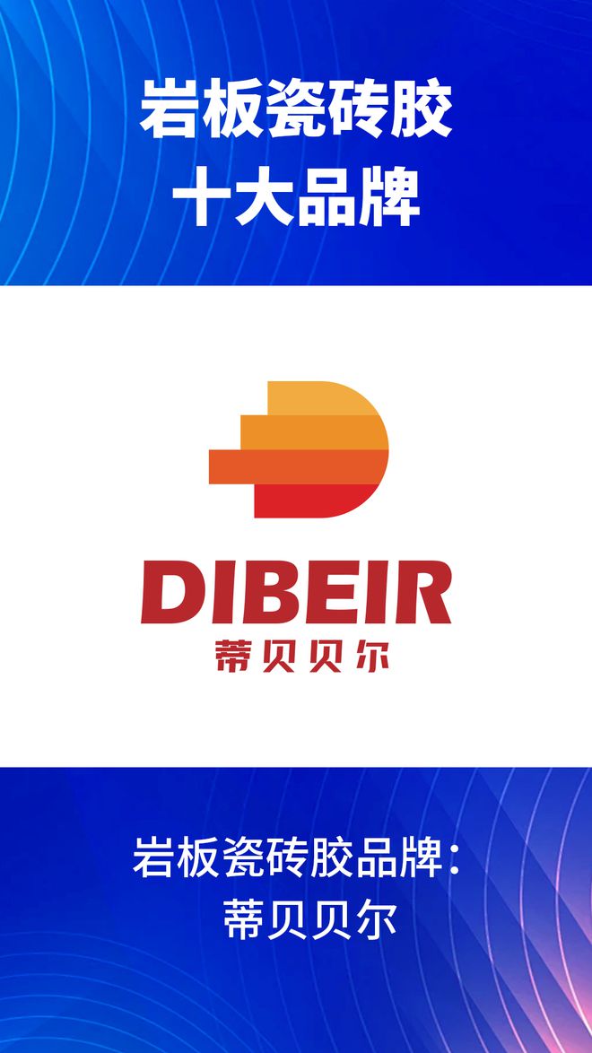 些？2024岩板瓷砖胶十大品牌榜单J9九游会岩板瓷砖胶十大品牌有哪(图1)