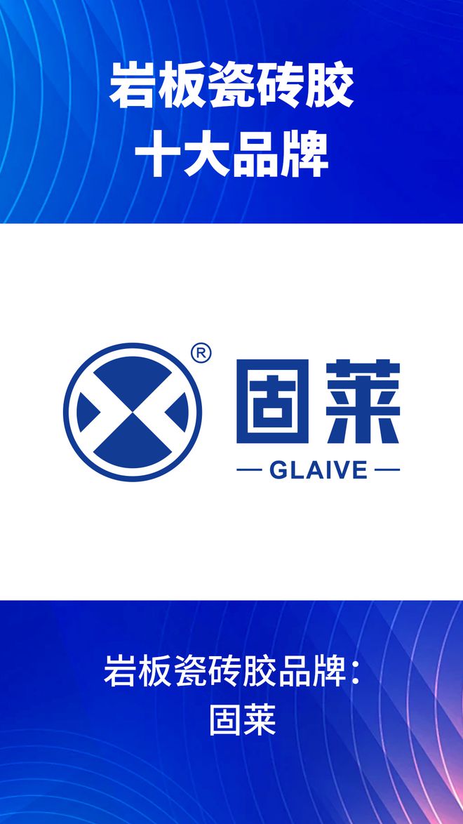 些？2024岩板瓷砖胶十大品牌榜单J9九游会岩板瓷砖胶十大品牌有哪(图7)