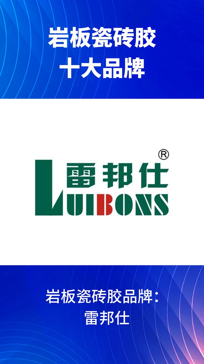 些？2024岩板瓷砖胶十大品牌榜单J9九游会岩板瓷砖胶十大品牌有哪(图3)