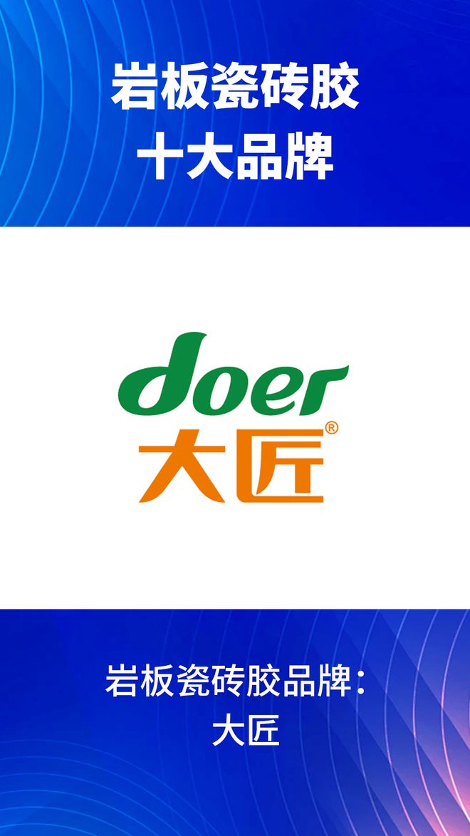 些？2024岩板瓷砖胶十大品牌榜单J9九游会岩板瓷砖胶十大品牌有哪(图2)