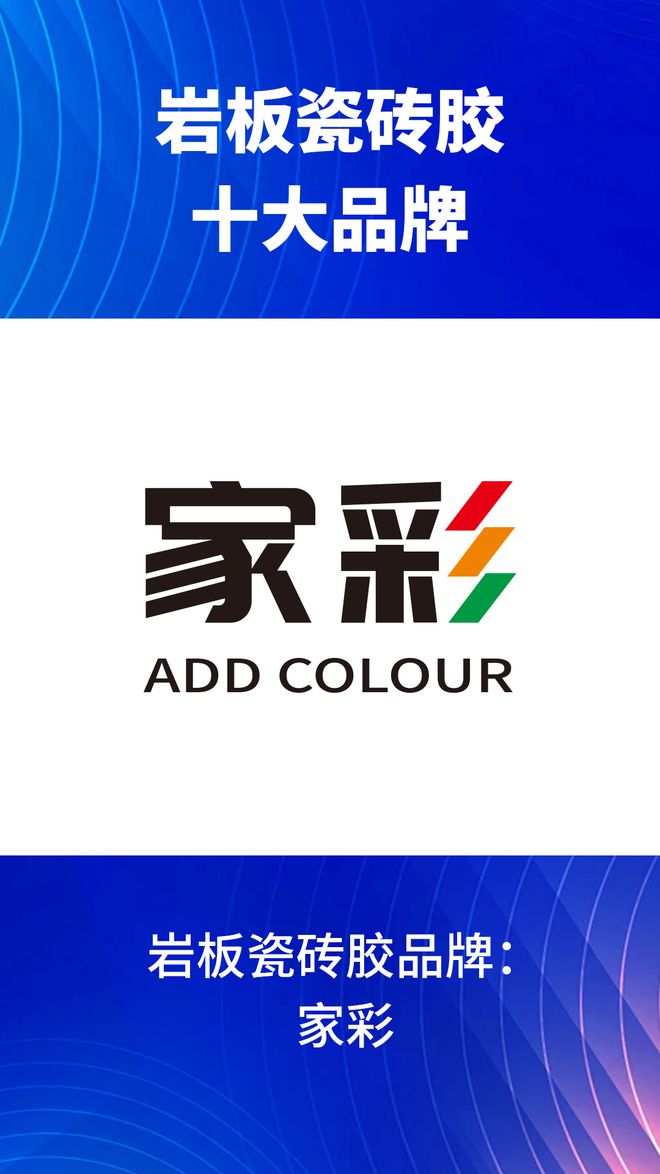 些？2024岩板瓷砖胶十大品牌榜单J9九游会岩板瓷砖胶十大品牌有哪(图10)