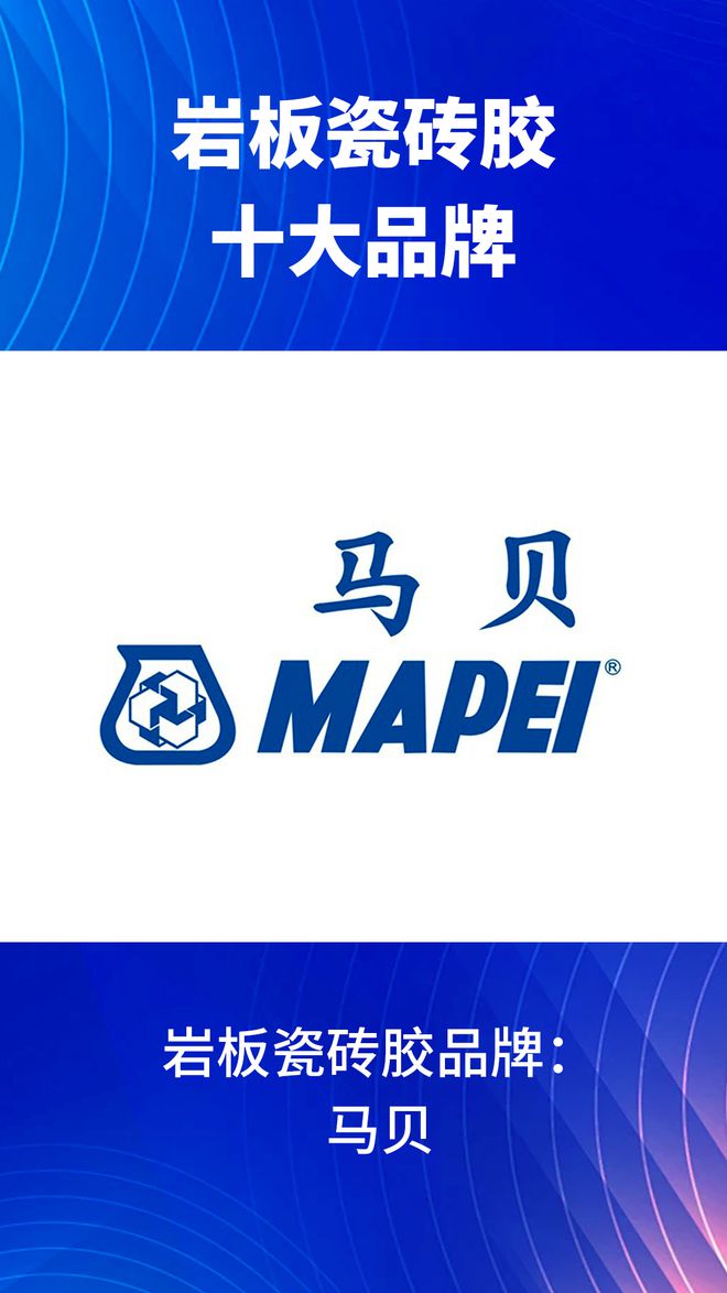 些？2024岩板瓷砖胶十大品牌榜单J9九游会岩板瓷砖胶十大品牌有哪(图11)