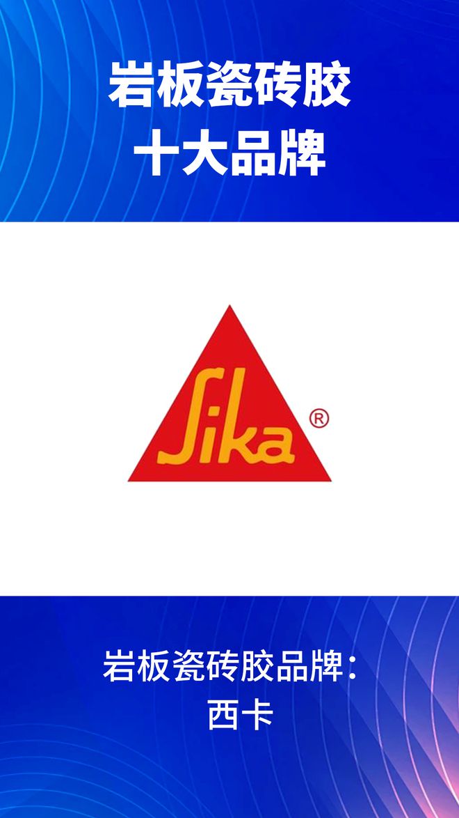 些？2024岩板瓷砖胶十大品牌榜单J9九游会岩板瓷砖胶十大品牌有哪(图9)