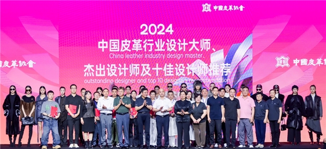 年度中国皮革行业十佳设计师揭晓j9九游会(中国)网站2024(图6)
