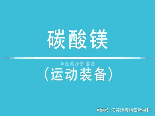酸镁在运动装备中的关键角色九游会·j9网站谈谈泽辉碳(图2)